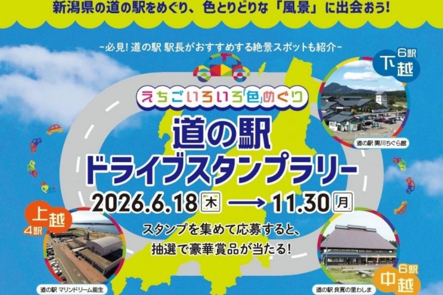 えちごいろいろ「色」めぐり道の駅ドライブスタンプラリー