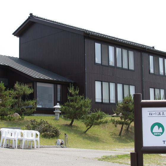 相川温泉
