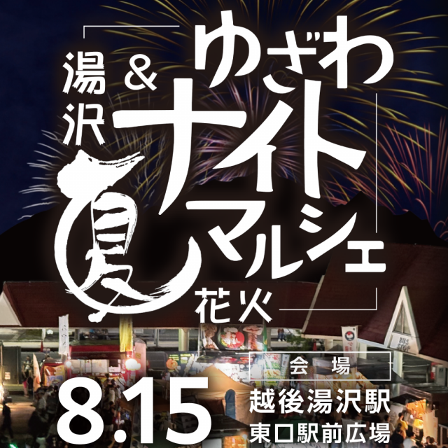 湯沢夏花火＆ゆざわナイトマルシェ