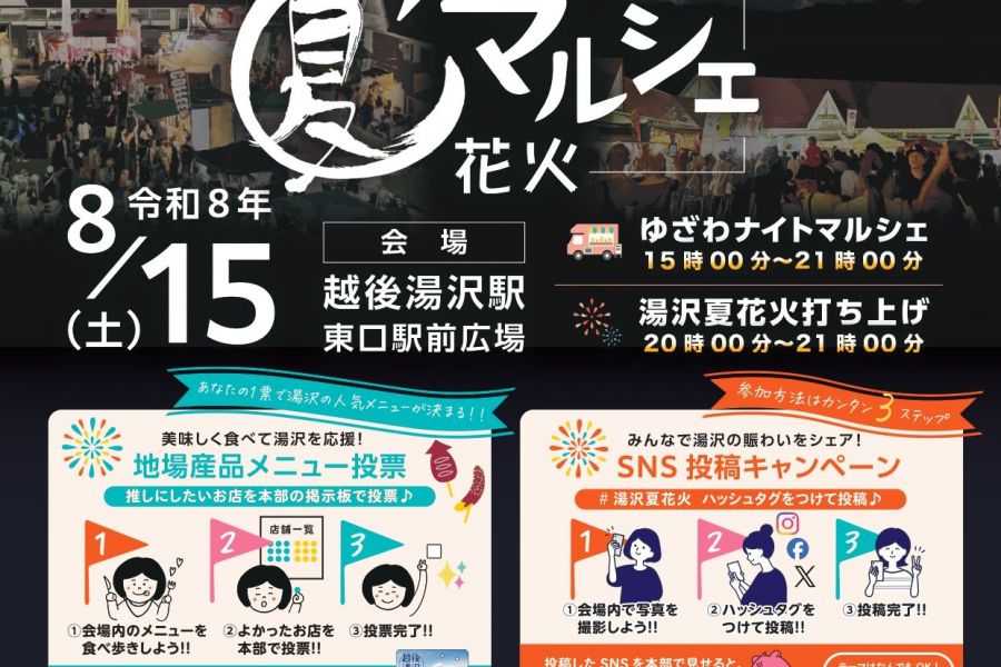湯沢夏花火＆ゆざわナイトマルシェ
