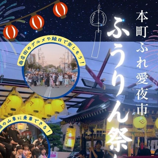 本町ふれ愛夜市　ふうりん祭り