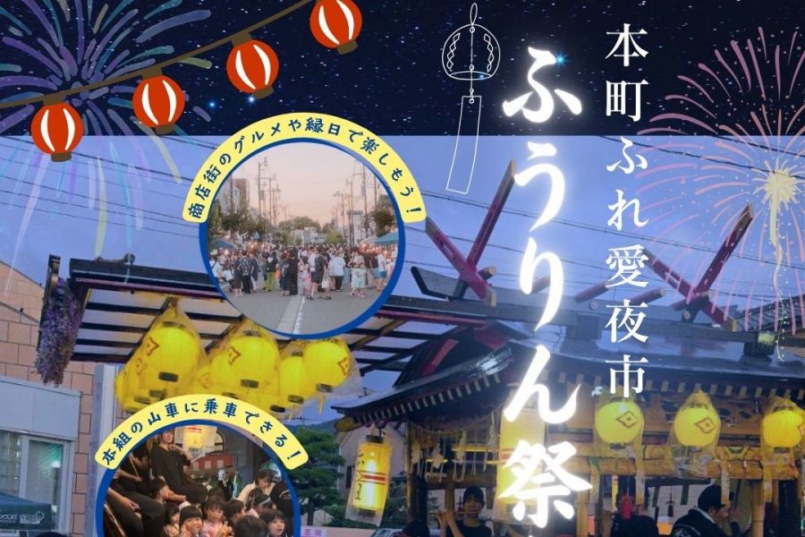 本町ふれ愛夜市　ふうりん祭り