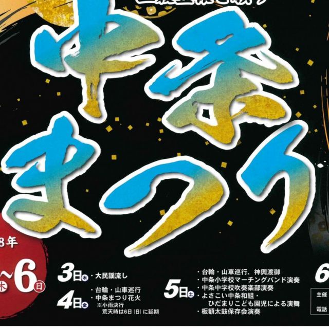 中条まつり
