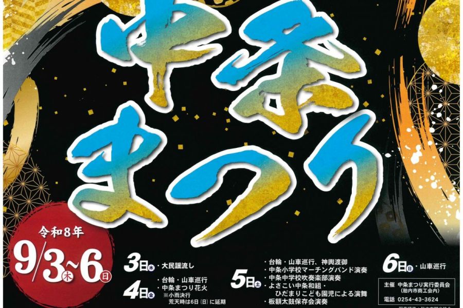 中条まつり