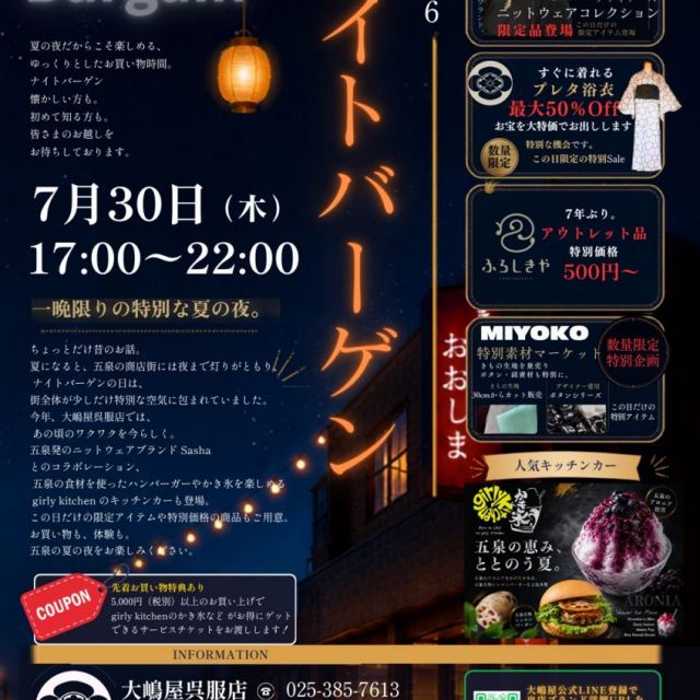 【大嶋屋呉服店】ナイトバーゲン