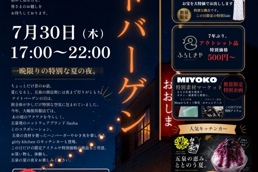 【大嶋屋呉服店】ナイトバーゲン