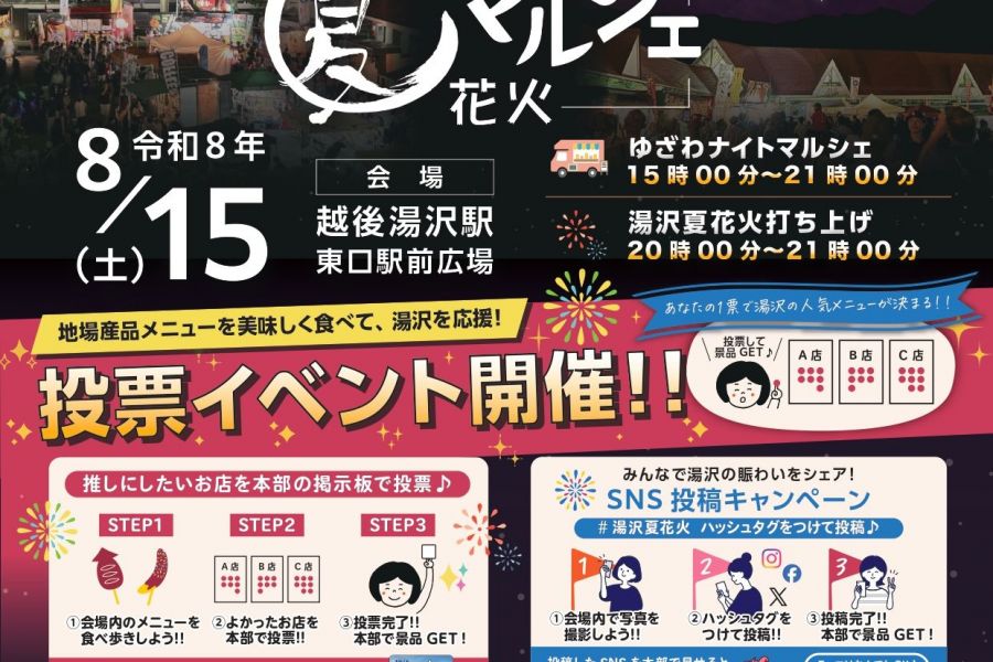 湯沢夏花火＆ゆざわナイトマルシェ