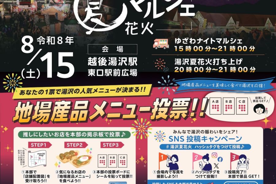湯沢夏花火＆ゆざわナイトマルシェ