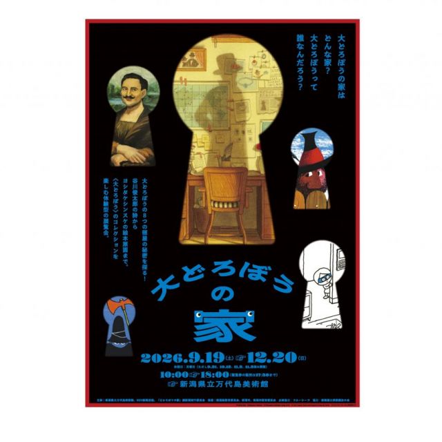 新潟県立万代島美術館 企画展「大どろぼうの家」