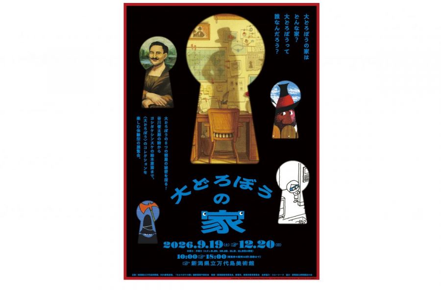 新潟県立万代島美術館 企画展「大どろぼうの家」