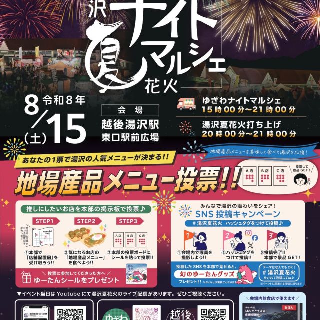 湯沢夏花火＆ゆざわナイトマルシェ