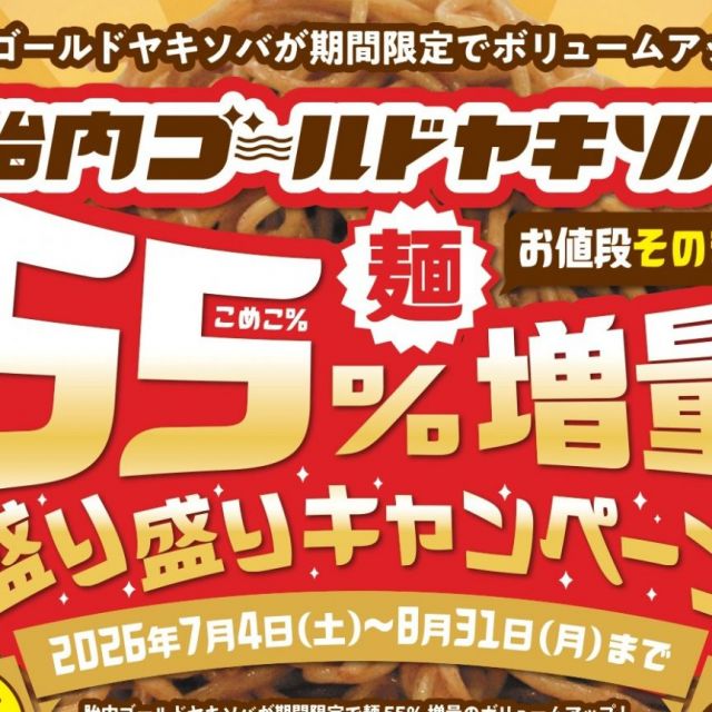 胎内ゴールドヤキソバ　55％麺増量キャンペーン