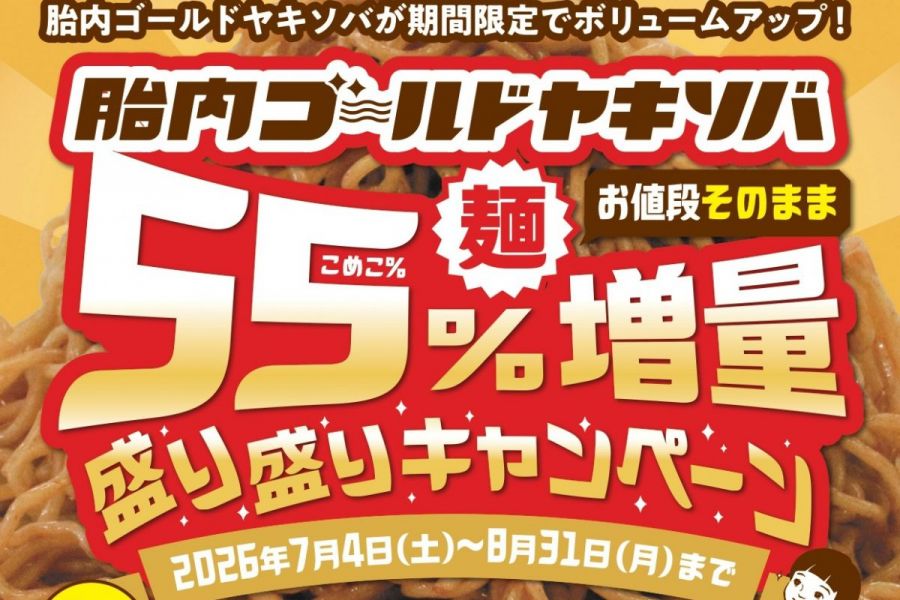 胎内ゴールドヤキソバ　55％麺増量キャンペーン