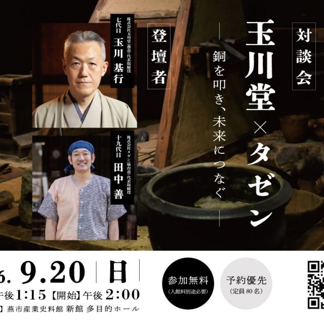 対談会「玉川堂×タゼン―銅を叩き、未来につなぐ―」
