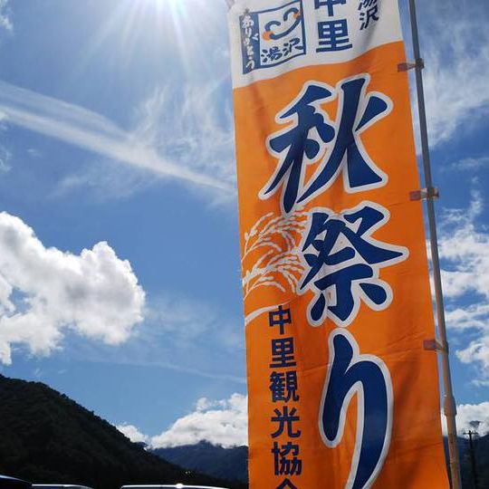 湯沢中里秋祭り