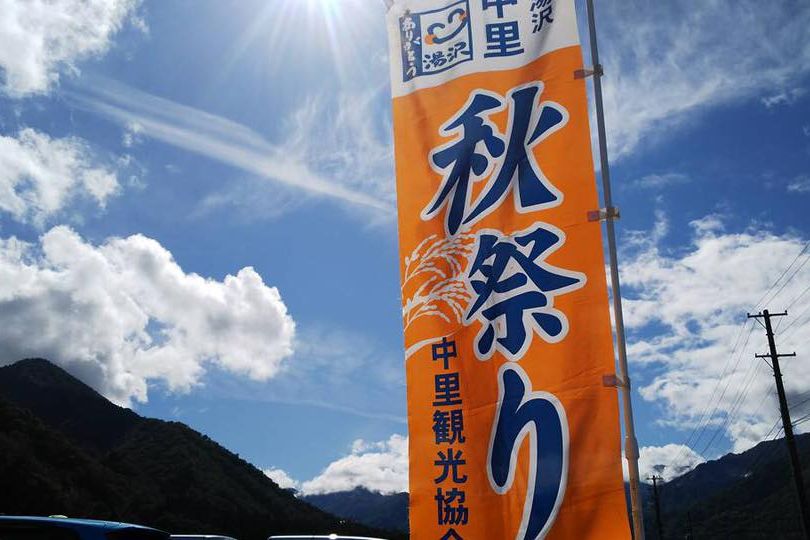 湯沢中里秋祭り