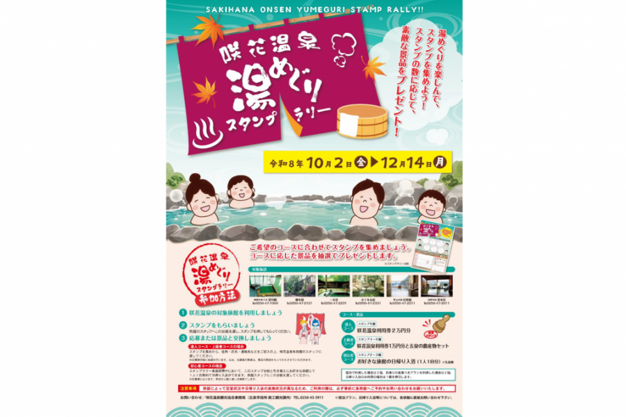 咲花温泉湯巡りスタンプラリー