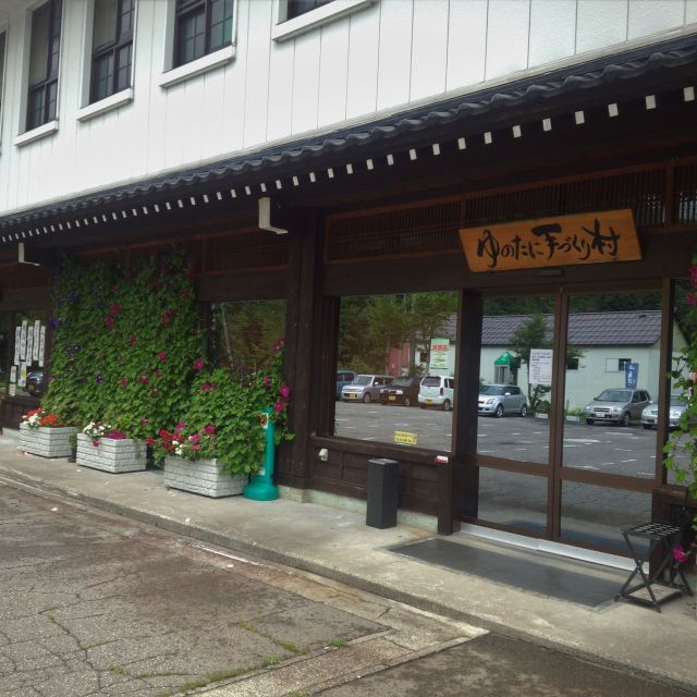 ゆのたに手づくり村