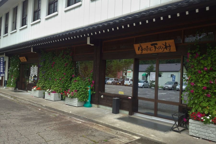 ゆのたに手づくり村