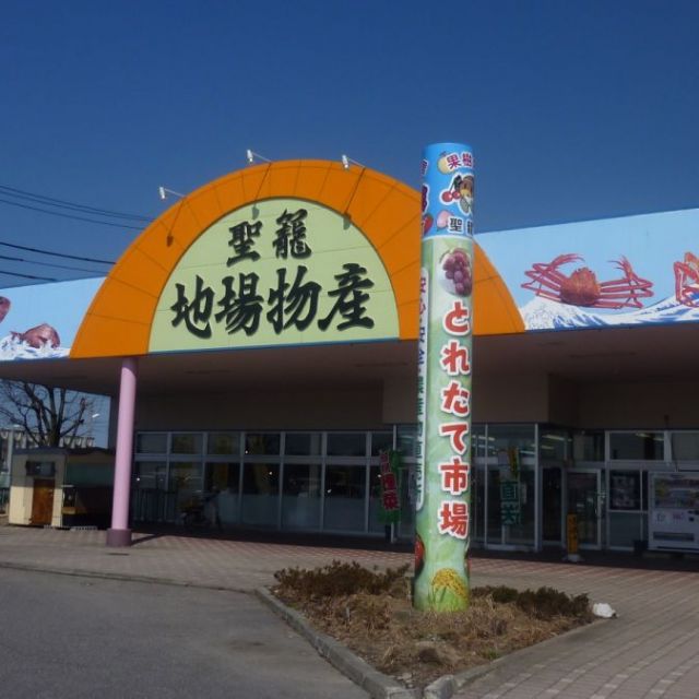 聖籠地場物産館
