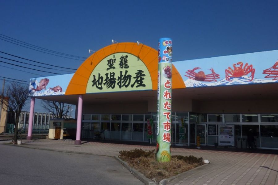 聖籠地場物産館