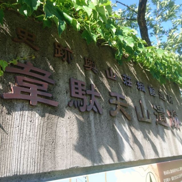 韋駄天山遺跡　（国指定史跡）