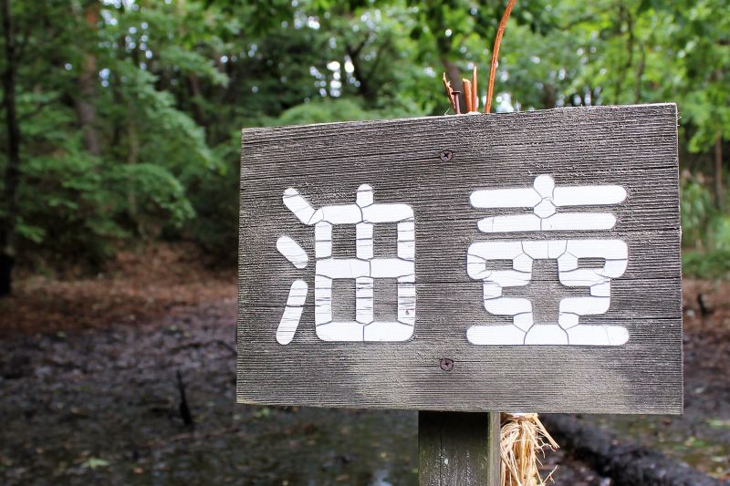 12月 4月中旬 冬季休館中 シンクルトン記念公園 日本最古の油田跡公園 新潟の観光スポット 公式 新潟県のおすすめ観光 旅行情報 にいがた観光ナビ
