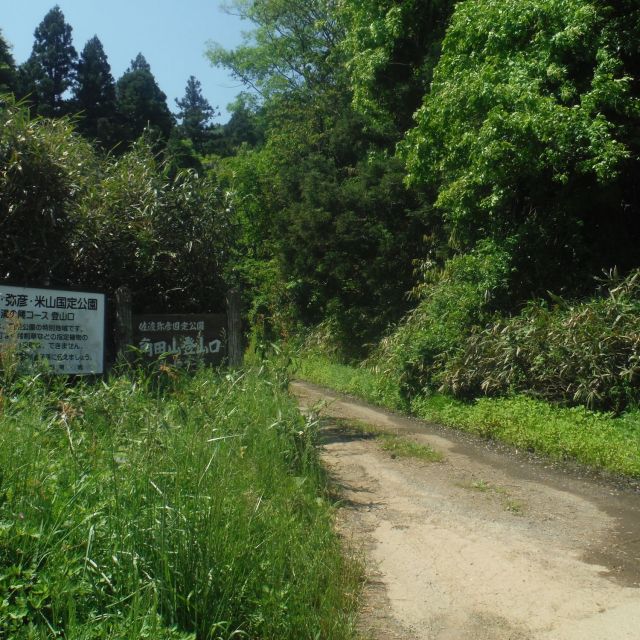 角田山・湯之腰登山口
