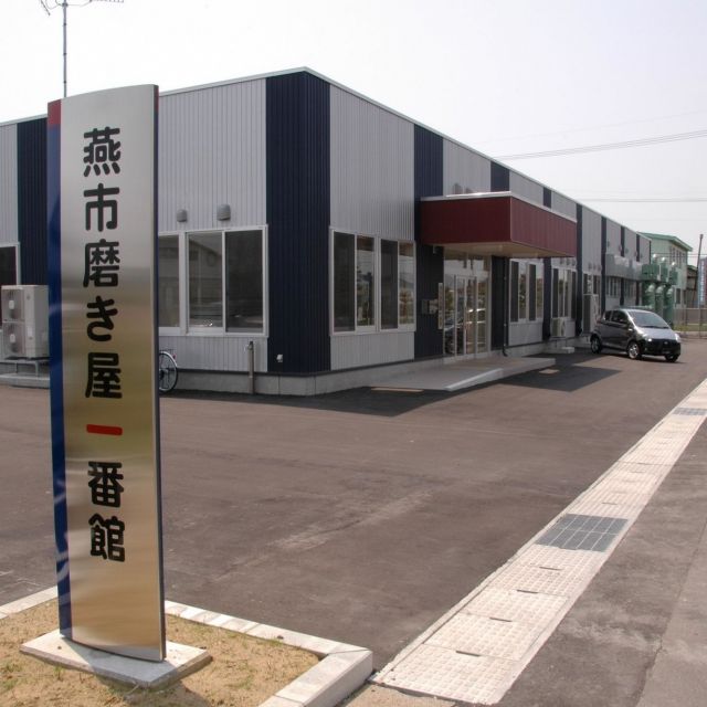 燕市磨き屋一番館【産業観光】