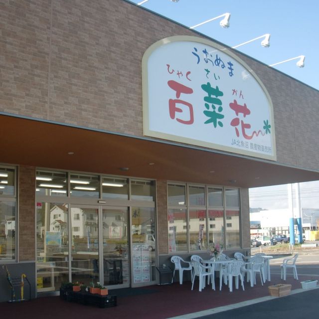 JA魚沼農産物直売所 うおぬま百菜花ん