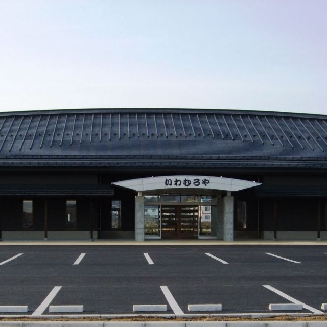 新潟市岩室観光施設 いわむろや