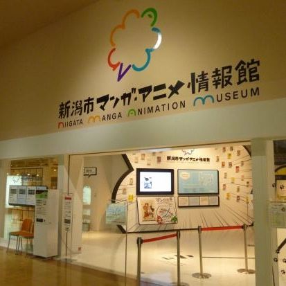 新潟市マンガ・アニメ情報館