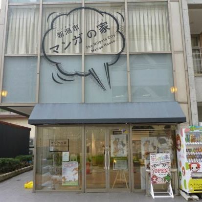 新潟市マンガの家