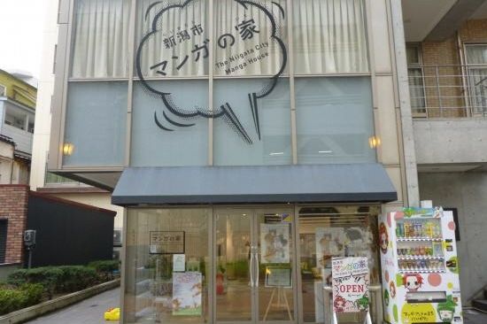 新潟市マンガの家 新潟の観光スポット 公式 新潟県のおすすめ観光 旅行情報 にいがた観光ナビ