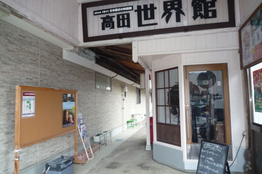 高田世界館