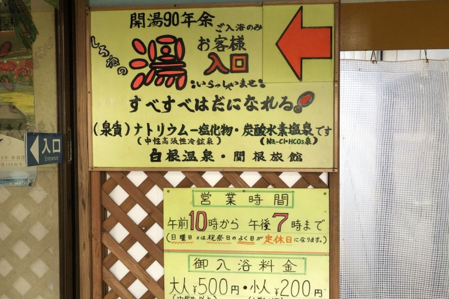 白根温泉 関根旅館 新潟の観光スポット 公式 新潟県のおすすめ観光 旅行情報 にいがた観光ナビ