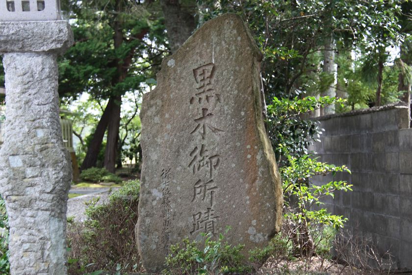 黒木御所跡