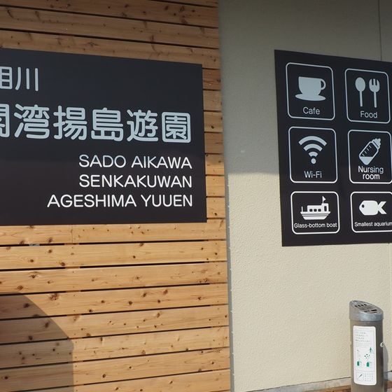 尖閣湾揚島遊園