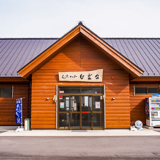 交流センター 白雲台