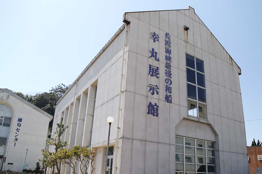 幸丸展示館