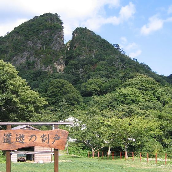 道遊の割戸