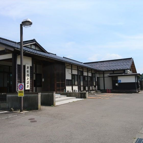 新穂潟上温泉
