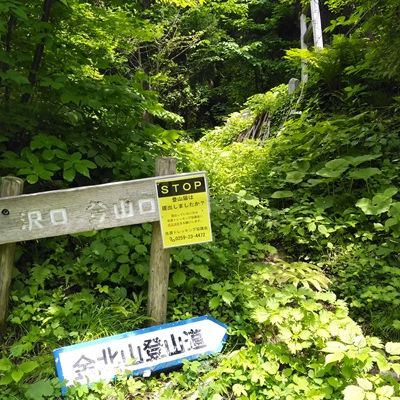 金北山・沢口登山口