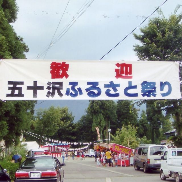 五十沢地区ふるさとまつり・大煙火大会