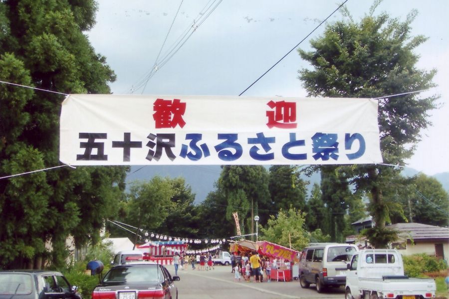 五十沢地区ふるさとまつり・大煙火大会