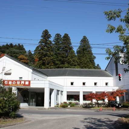 石油の世界館