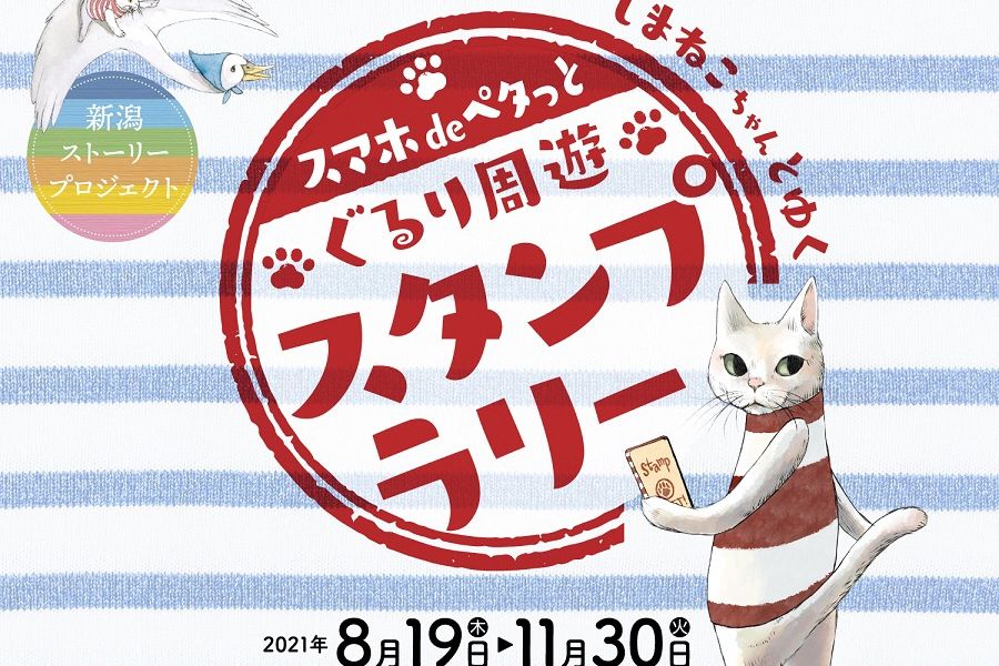 新潟市内を巡る スマホdeペタっと しまねこちゃんとゆく ぐるり周遊スタンプ ラリー 新潟のイベント 公式 新潟県のおすすめ観光 旅行情報 にいがた観光ナビ