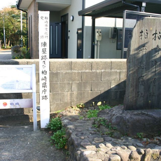 柏崎陣屋跡