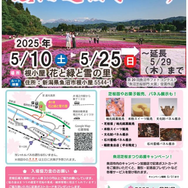 魚沼芝桜まつり開催！