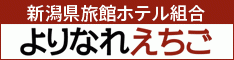 新潟県旅館ホテル組合